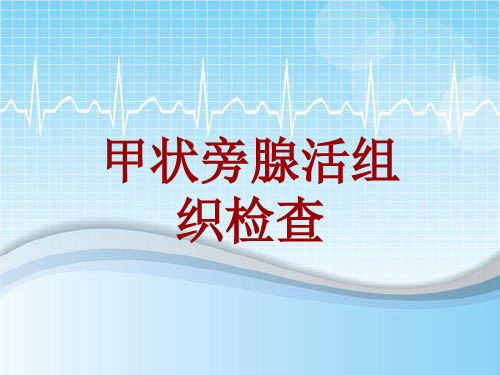 手术讲解模板：甲状旁腺活组织检查
