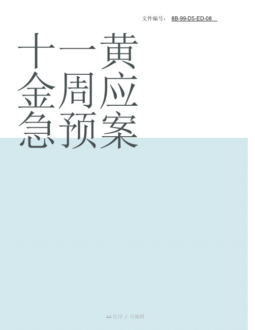 整理十一黄金周应急预案