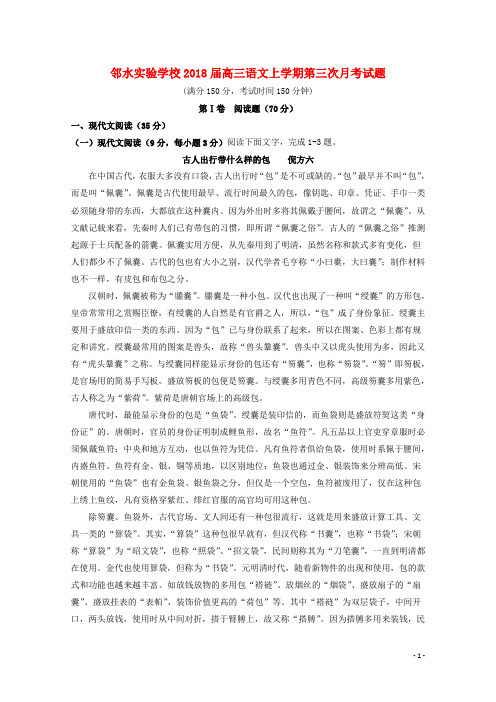 四川省邻水实验学校2018届高三语文上学期第三次月考试题(含参考答案)