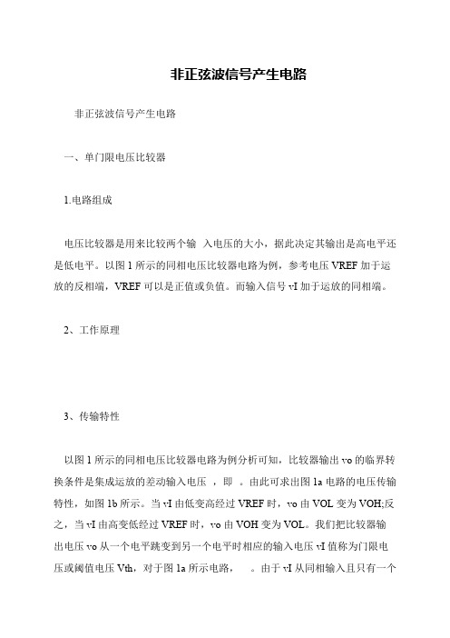非正弦波信号产生电路