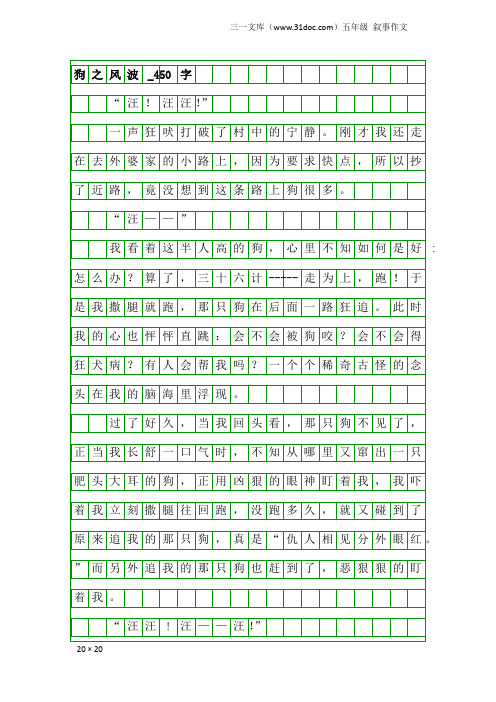 五年级叙事作文：狗之风波_450字