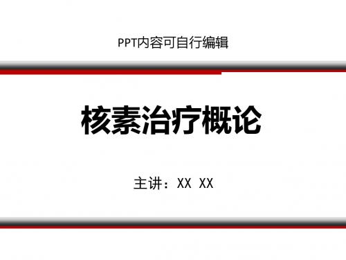核素治疗概论 PPT精品课程课件讲义