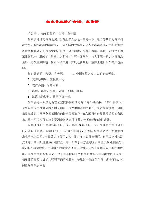 如东县旅游广告语、宣传语