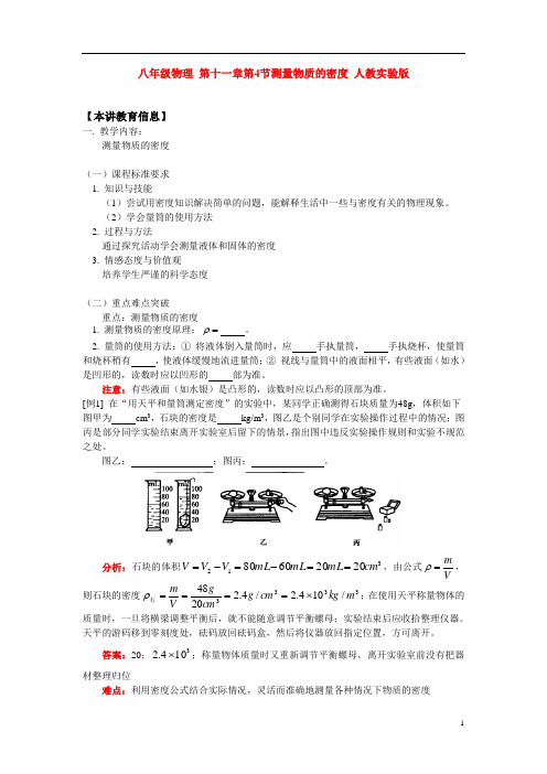 (整理版)八年级物理第十一章第4节测量物质的密人教实验