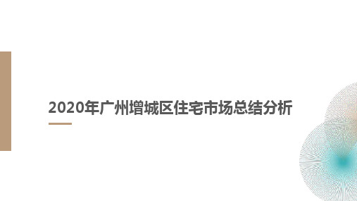 2020年广州增城区住宅市场总结分析 