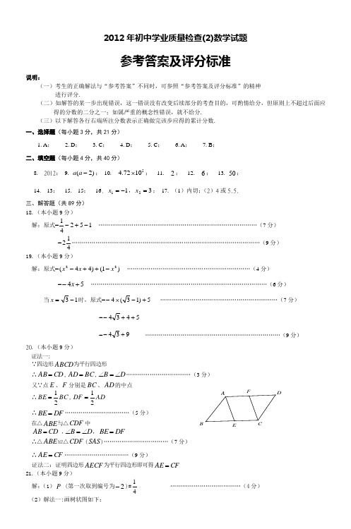 2012年初中学业质量检查(2)数学试题