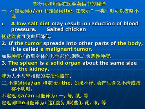部分词和短语在医学英语中的翻译