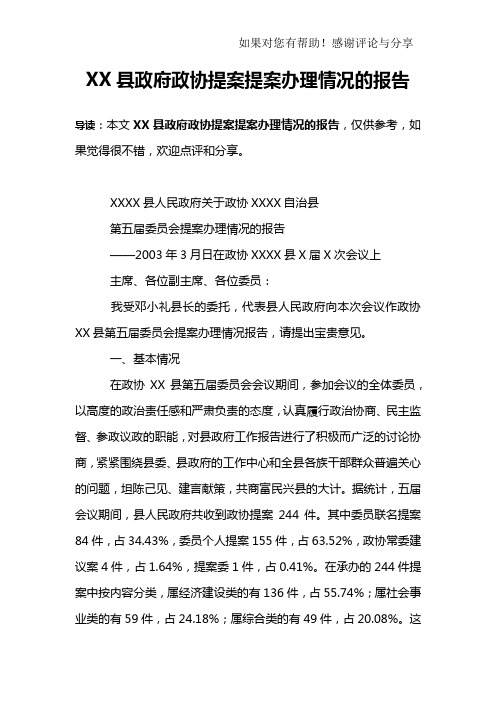 XX县政府政协提案提案办理情况的报告