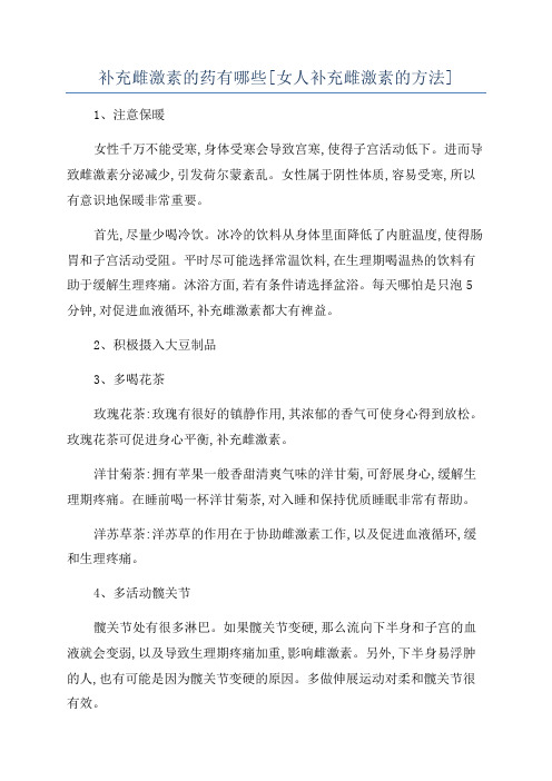 补充雌激素的药有哪些[女人补充雌激素的方法]