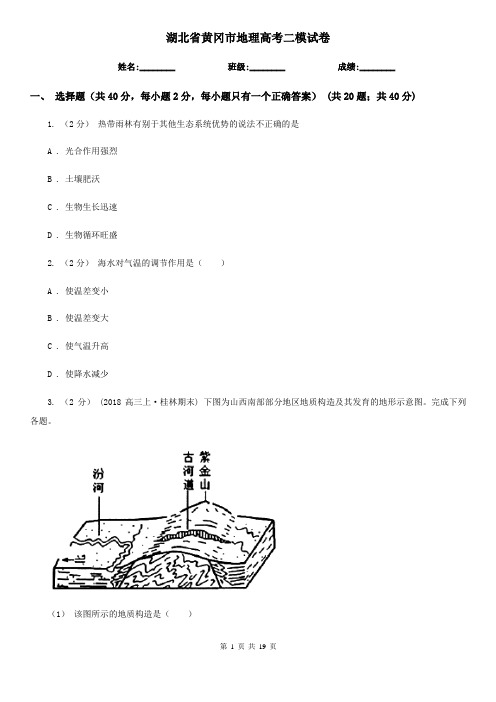 湖北省黄冈市地理高考二模试卷 