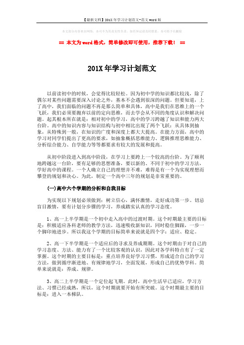 【最新文档】201X年学习计划范文-范文word版 (4页)