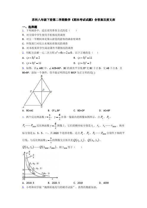 苏科八年级下册第二学期数学《期末考试试题》含答案百度文库