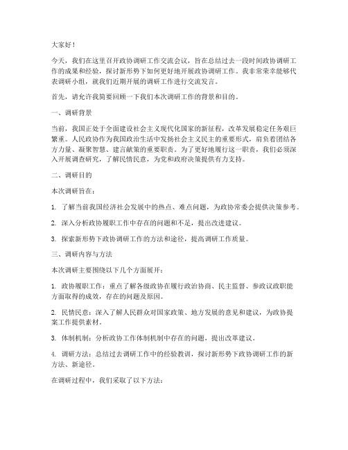 政协调研工作交流发言稿