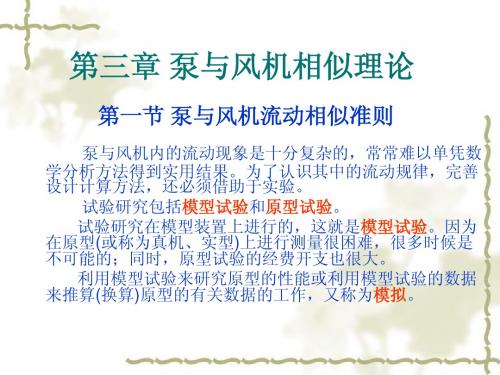 《泵与风机》课件(第3章)