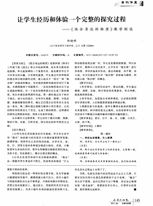 让学生经历和体验一个完整的探究过程——《混合身边的物质》教学例谈