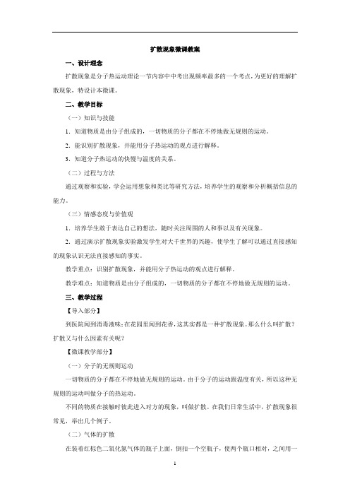 初中物理 人教版九年级第13章第1节《分子热运动》---扩散现象微课教案
