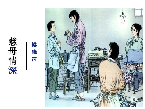 人教新课标五年级上册语文第6组 18 慈母情深  (共33张PPT)