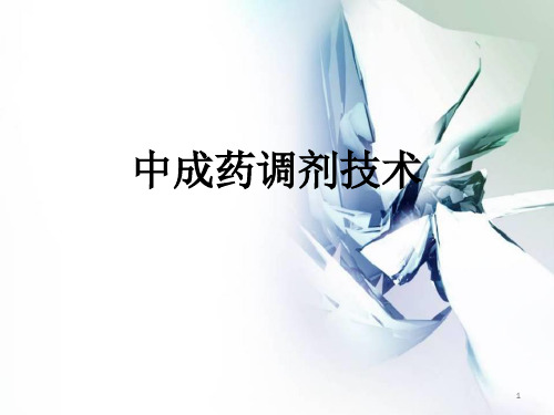 中成药调剂技术PPT演示课件