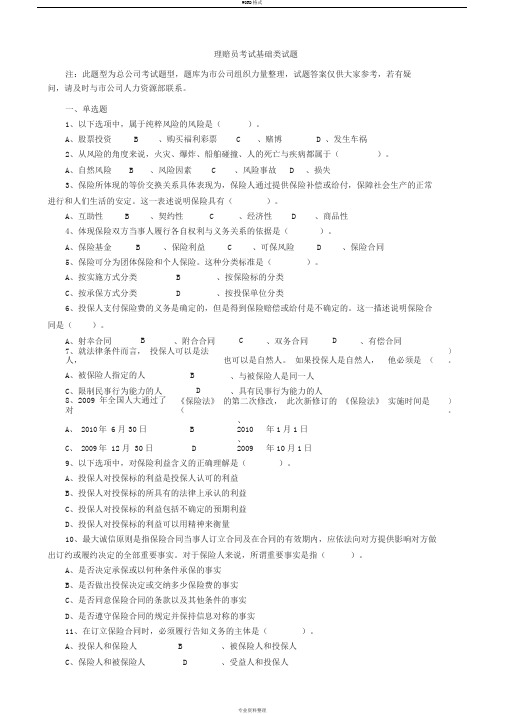保险理赔员考试题库