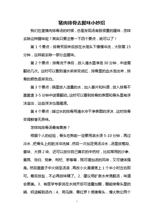猪肉排骨去腥味小妙招