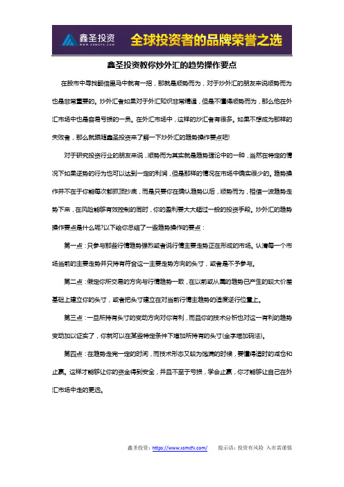 鑫圣投资教你炒外汇的趋势操作要点