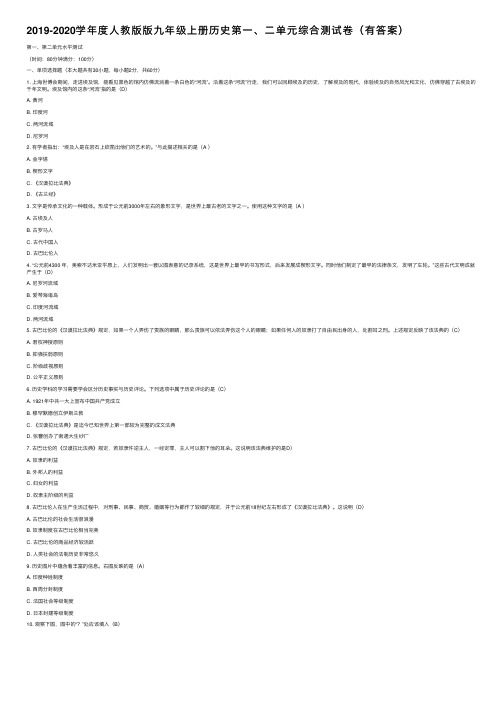 2019-2020学年度人教版版九年级上册历史第一、二单元综合测试卷（有答案）
