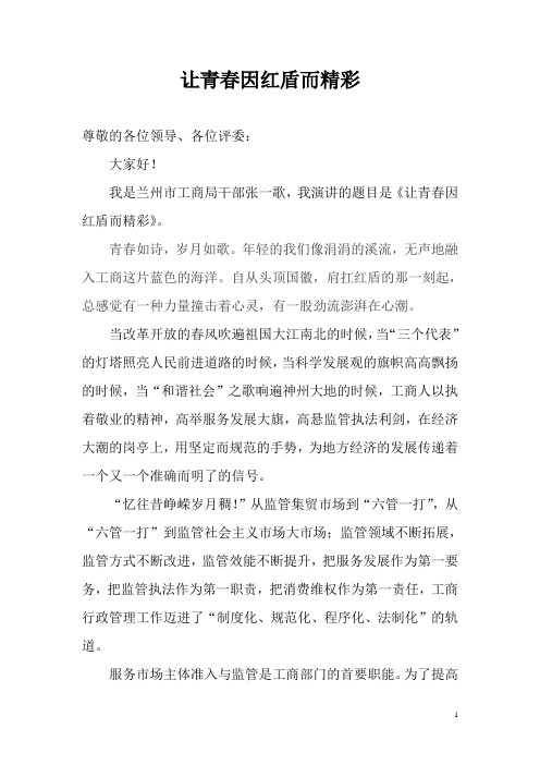 让青春因红盾而精彩