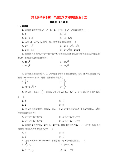 河北省安平县安平中学高一数学寒假作业15实验班201903220293