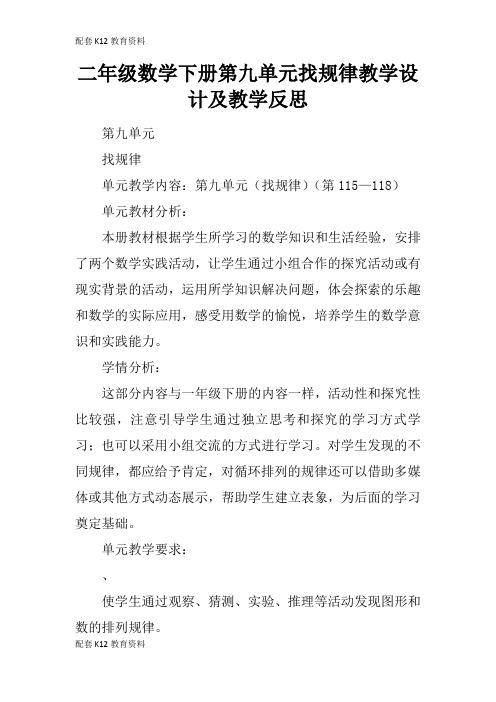 【配套K12】二年级数学下册第九单元找规律教学设计及教学反思