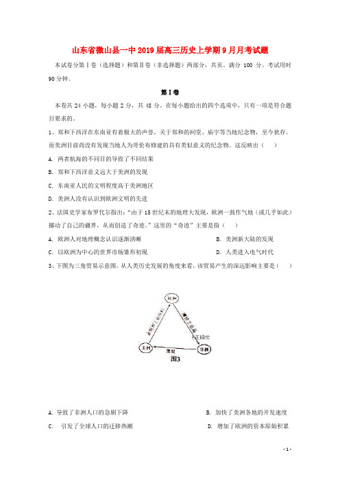 山东省微山县一中2019届高三历史上学期9月月考试题