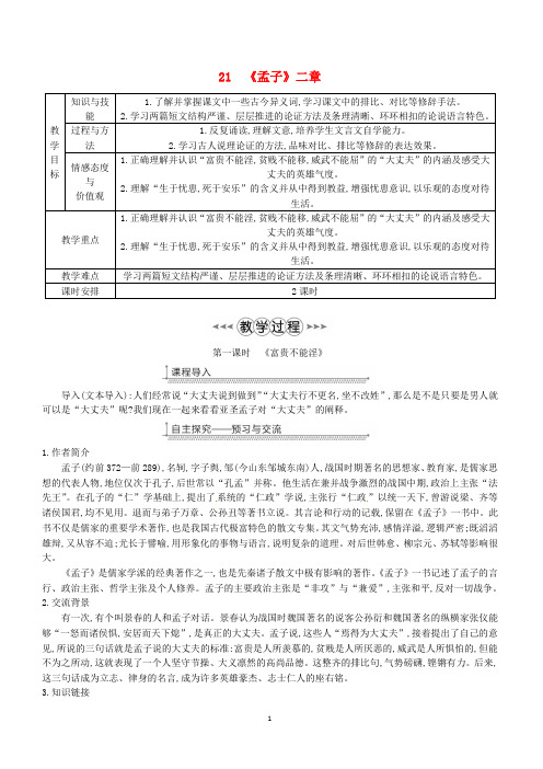 八年级语文上册第六单元21孟子二章教案-新人教版