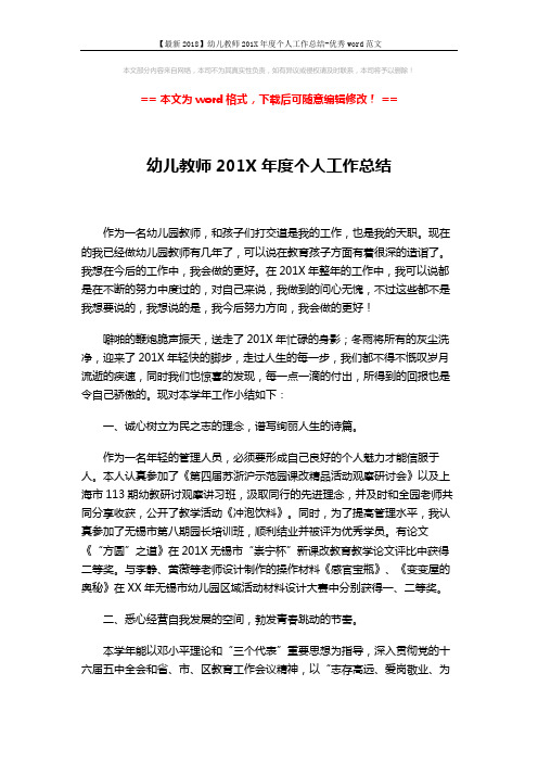 【最新2018】幼儿教师201X年度个人工作总结-优秀word范文 (3页)