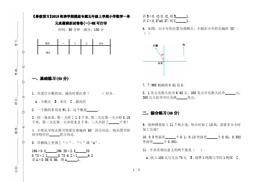 【暑假预习】2019秋季学期摸底专题五年级上学期小学数学一单元真题模拟试卷卷(一)-8K可打印