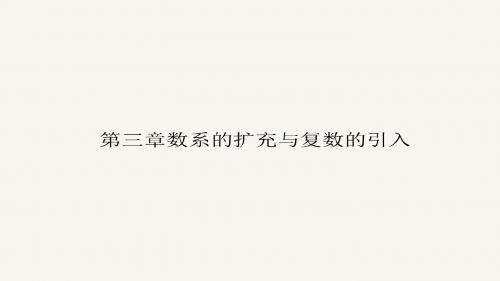 高二数学人教A版选修1-2课件：3.1.1 数系的扩充和复数的概念