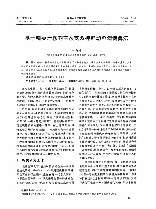 基于精英迁移的主从式双种群动态遗传算法