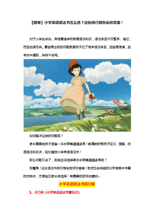 【榜单】小学英语语法书怎么选？这份排行榜告诉你答案!