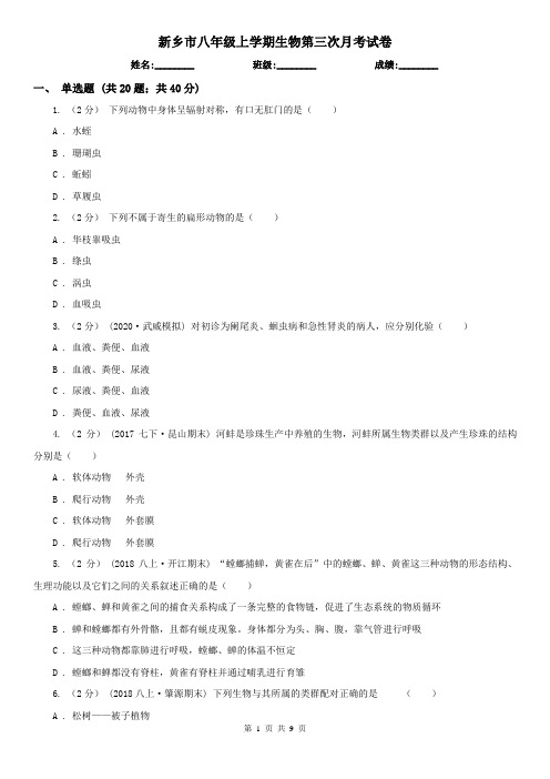 新乡市八年级上学期生物第三次月考试卷