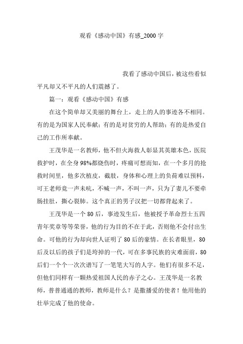观看《感动中国》有感_2000字