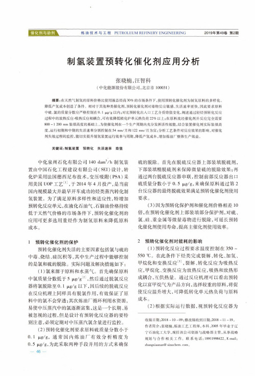 制氢装置预转化催化剂应用分析