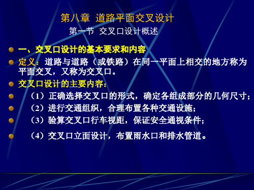 交叉口设计的基本要求和内容概述