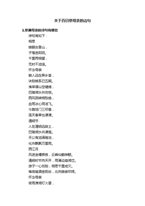 关于百日祭母亲的诗句