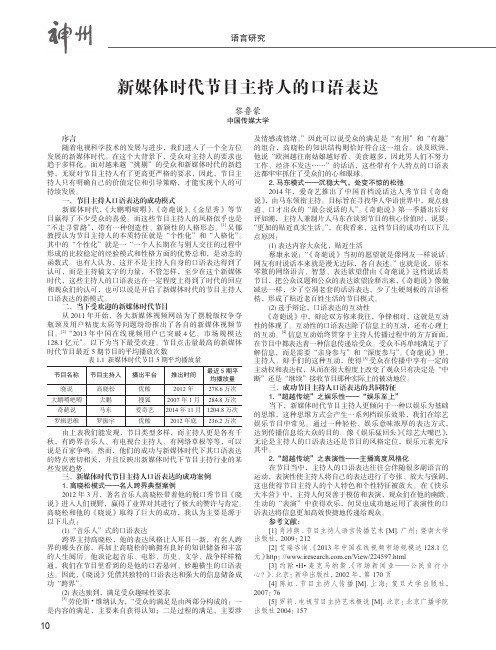 新媒体时代节目主持人的口语表达