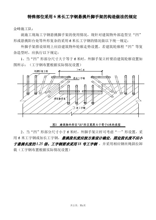特殊部位采用6米长工字钢悬挑外脚手架的构造做法的规定