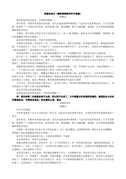 消逝的故乡(精神家园类写作升格稿)