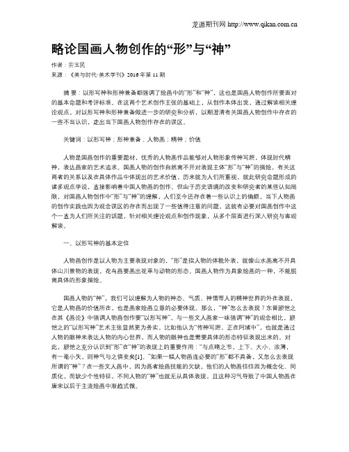 略论国画人物创作的“形”与“神”