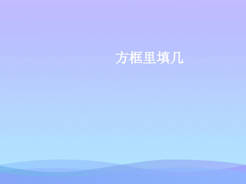 (优选)二年级数学上册方框里填几1PPT课件沪教版