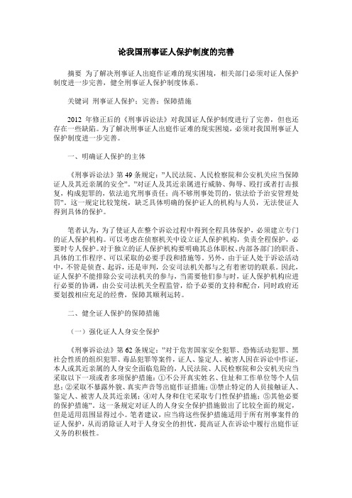论我国刑事证人保护制度的完善