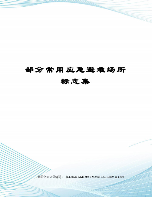 部分常用应急避难场所标志集