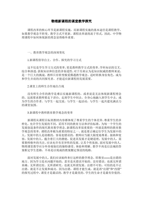物理新课程的课堂教学探究
