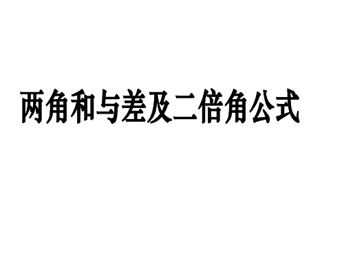 最新高考数学专题复习精品课件 两角和与差及二倍角公式